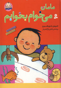 کتاب مامان می خوام بخوابم قطع رحلی
