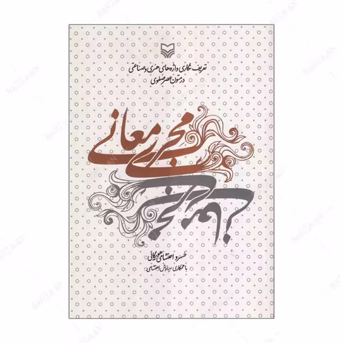 کتاب مجری معانی- تعریف نگاری واژه های هنری و صناعتی در متون عصر صفوی