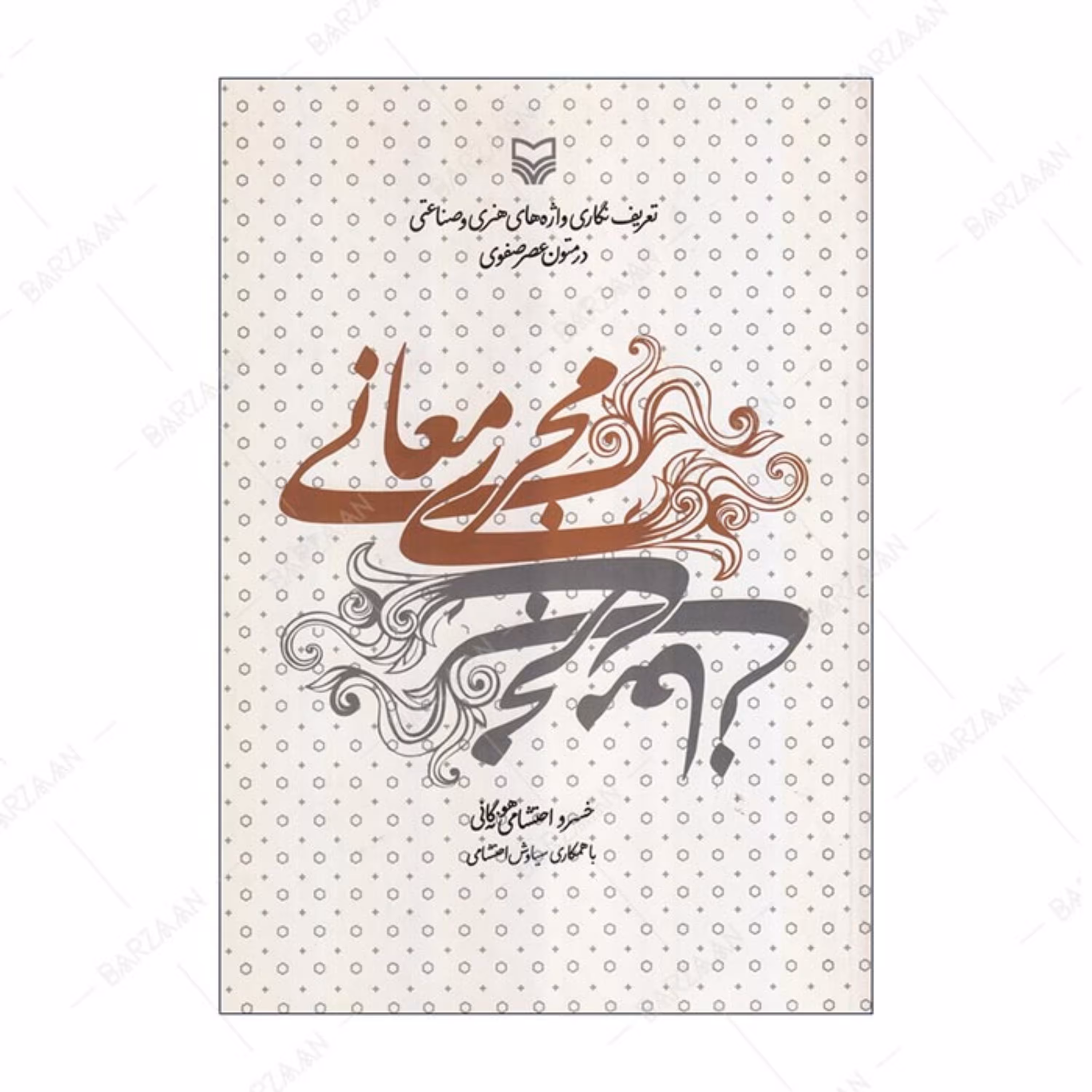 کتاب مجری معانی- تعریف نگاری واژه های هنری و صناعتی در متون عصر صفوی
