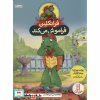 کتاب فرانکلین فراموش می کند نشر فنی ایران