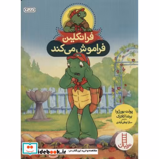 کتاب فرانکلین فراموش می کند نشر فنی ایران