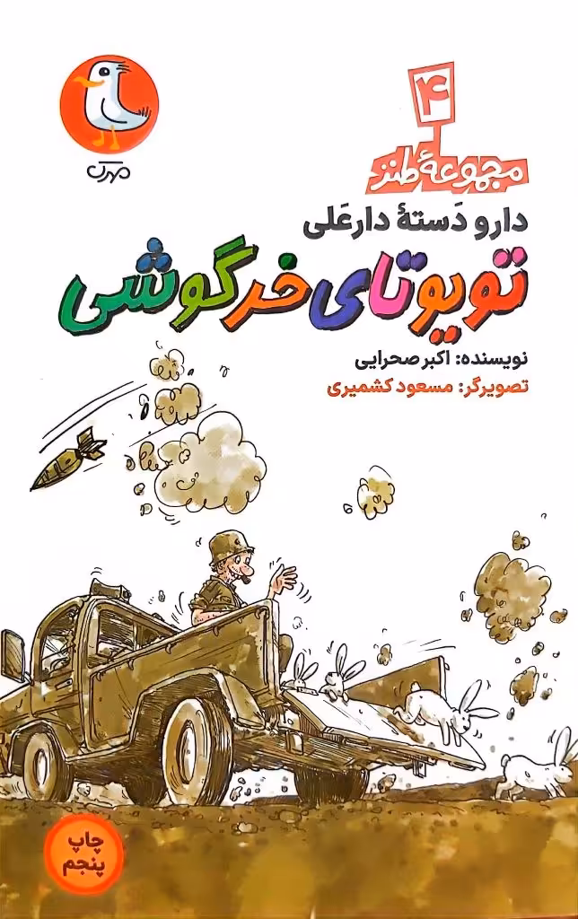 کتاب تویوتای خرگوشی (مجموعه طنز دارو دسته دارعلی: جلد چهارم)