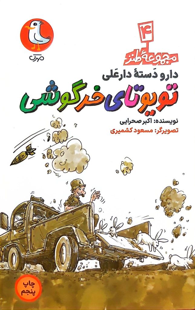 کتاب تویوتای خرگوشی (مجموعه طنز دارو دسته دارعلی: جلد چهارم)