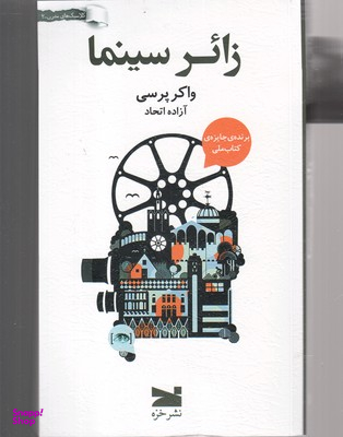 کتاب زایر سینما اثر واکر پرسی انتشارات خزه