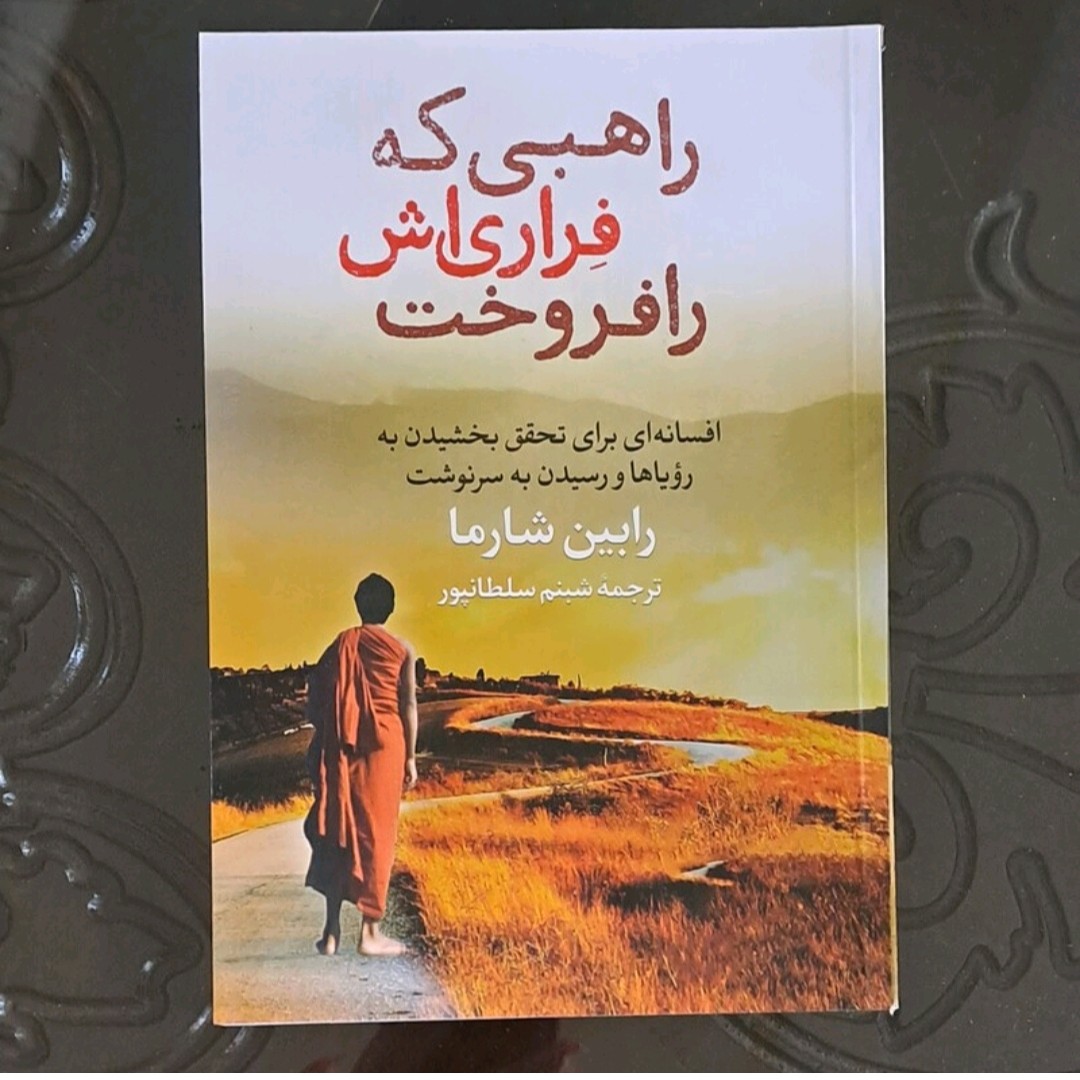 کتاب راهبی که فراری اش رافروخت اثر رابین شارما