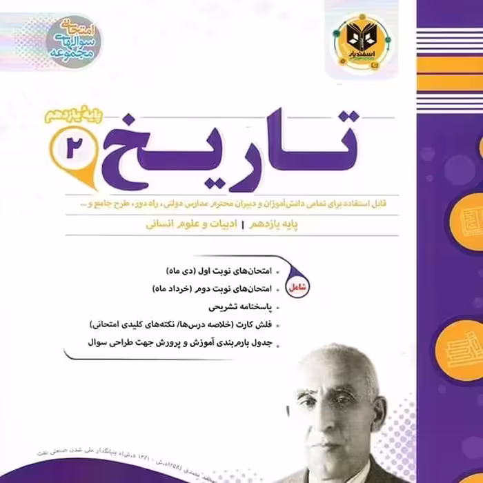 تاریخ یازدهم رشته انسانی اسفندیار