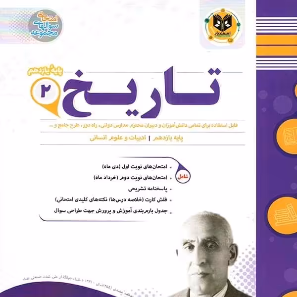 تاریخ یازدهم رشته انسانی اسفندیار