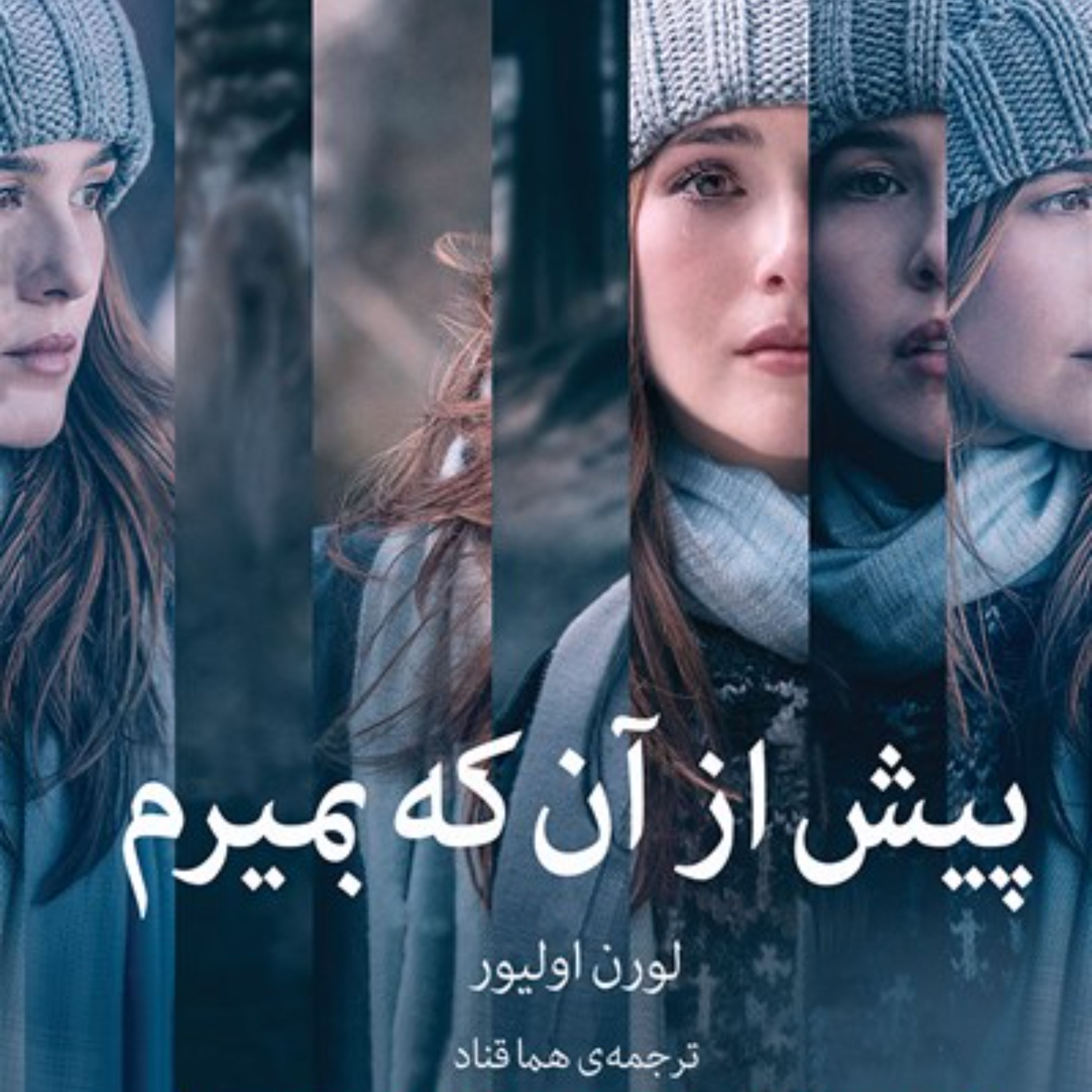 پیش از آن که بمیرم اثر لورن الیور