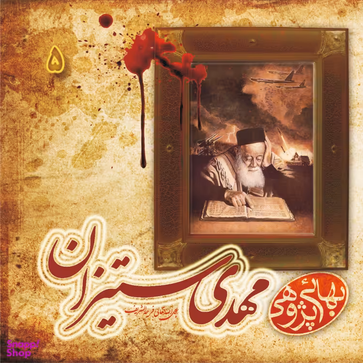 کتاب مهدی ستیزان اثر مهدی هادیان نشر گوی