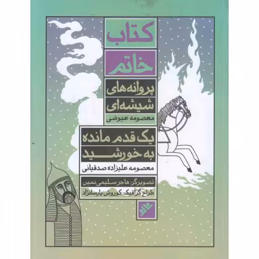 خاتم: پروانه های شیشه ای (یک قدم مانده به خورشید)