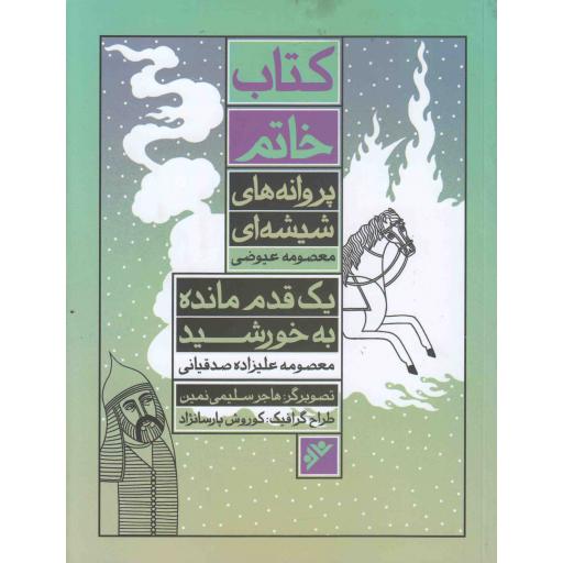 خاتم: پروانه های شیشه ای (یک قدم مانده به خورشید)