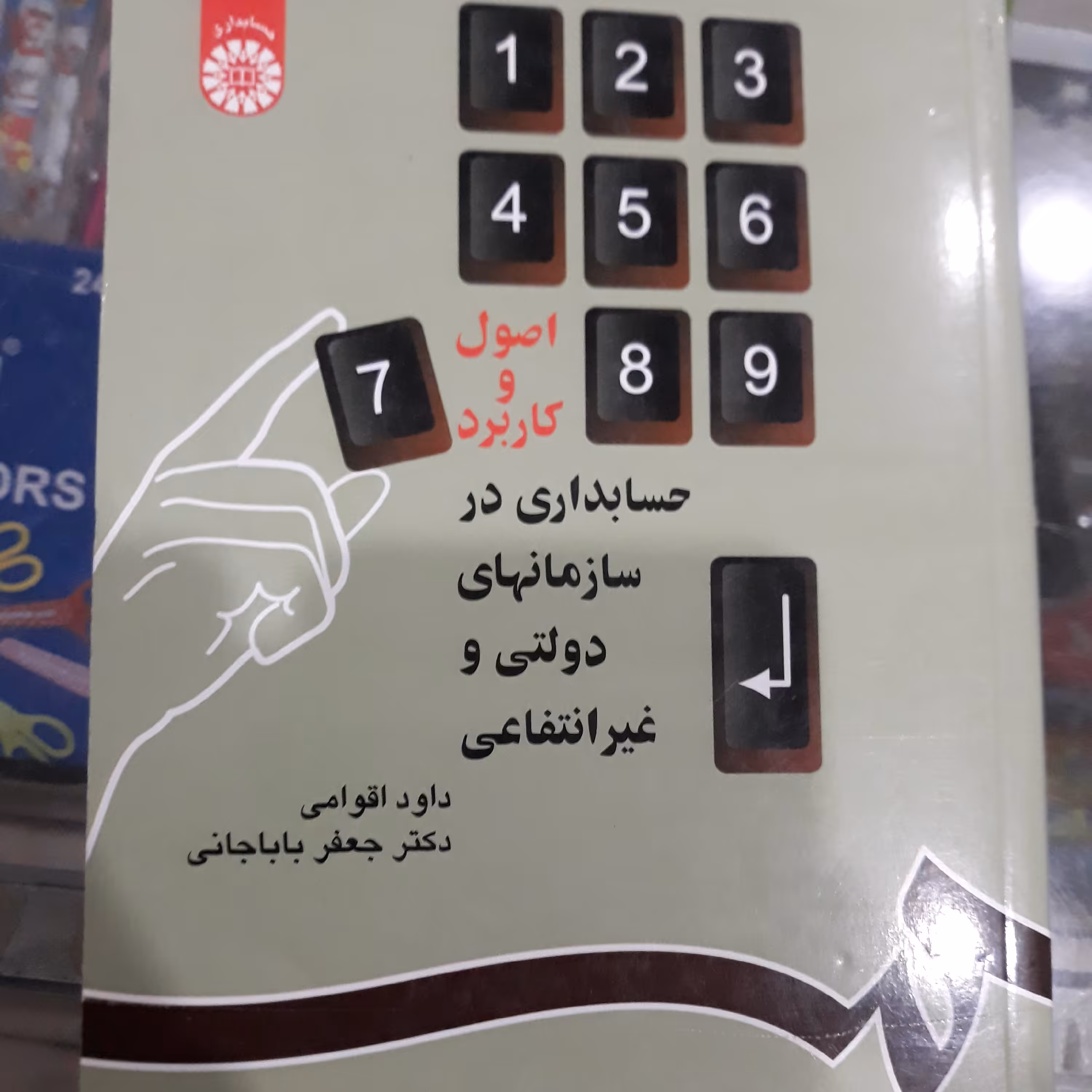 کتاب اصول و کاربرد حسابداری در سازمانهای دولتی وغیر انتفاعی