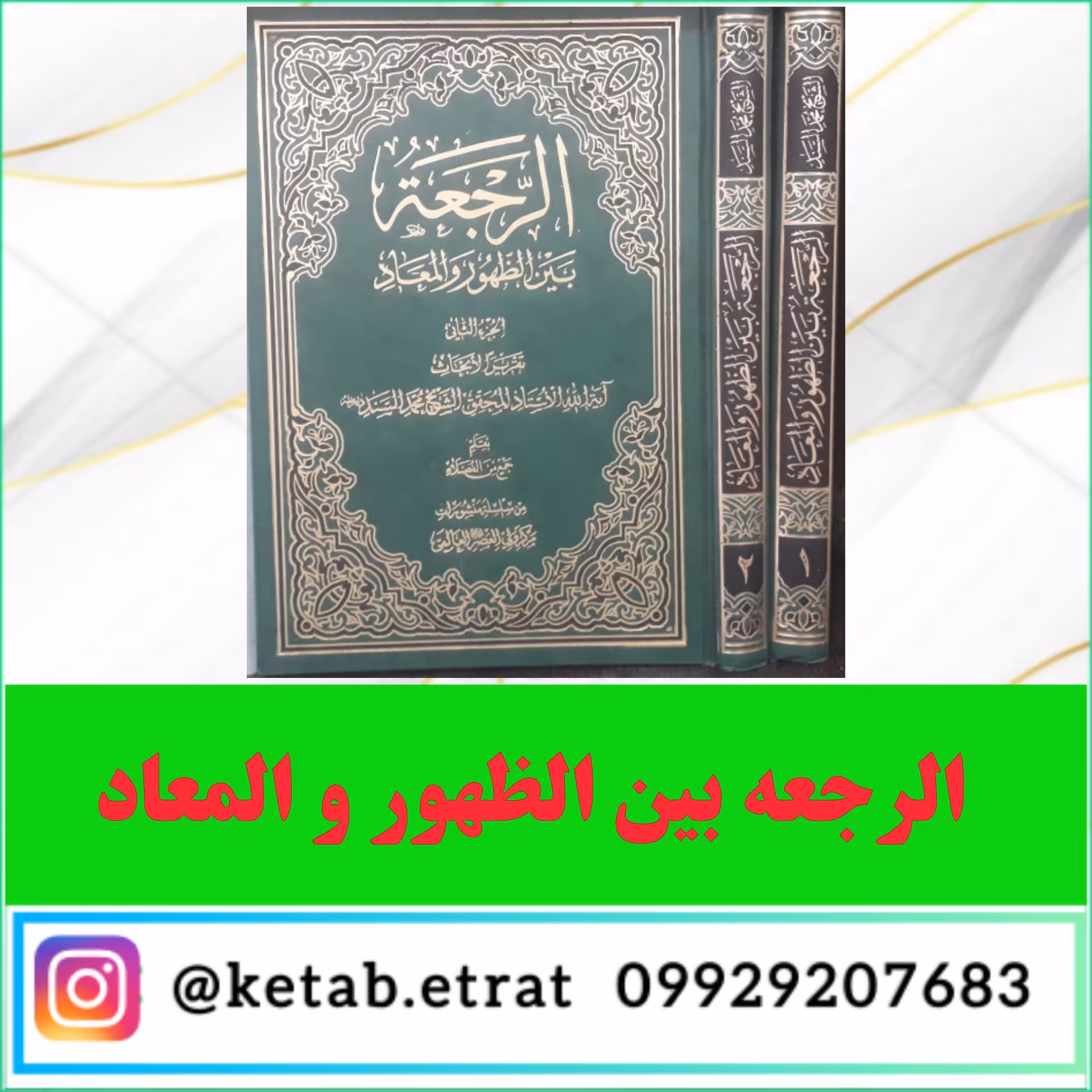 کتاب الرجعه بین الظهور و المعاد متن عربی تالیف شیخ سند