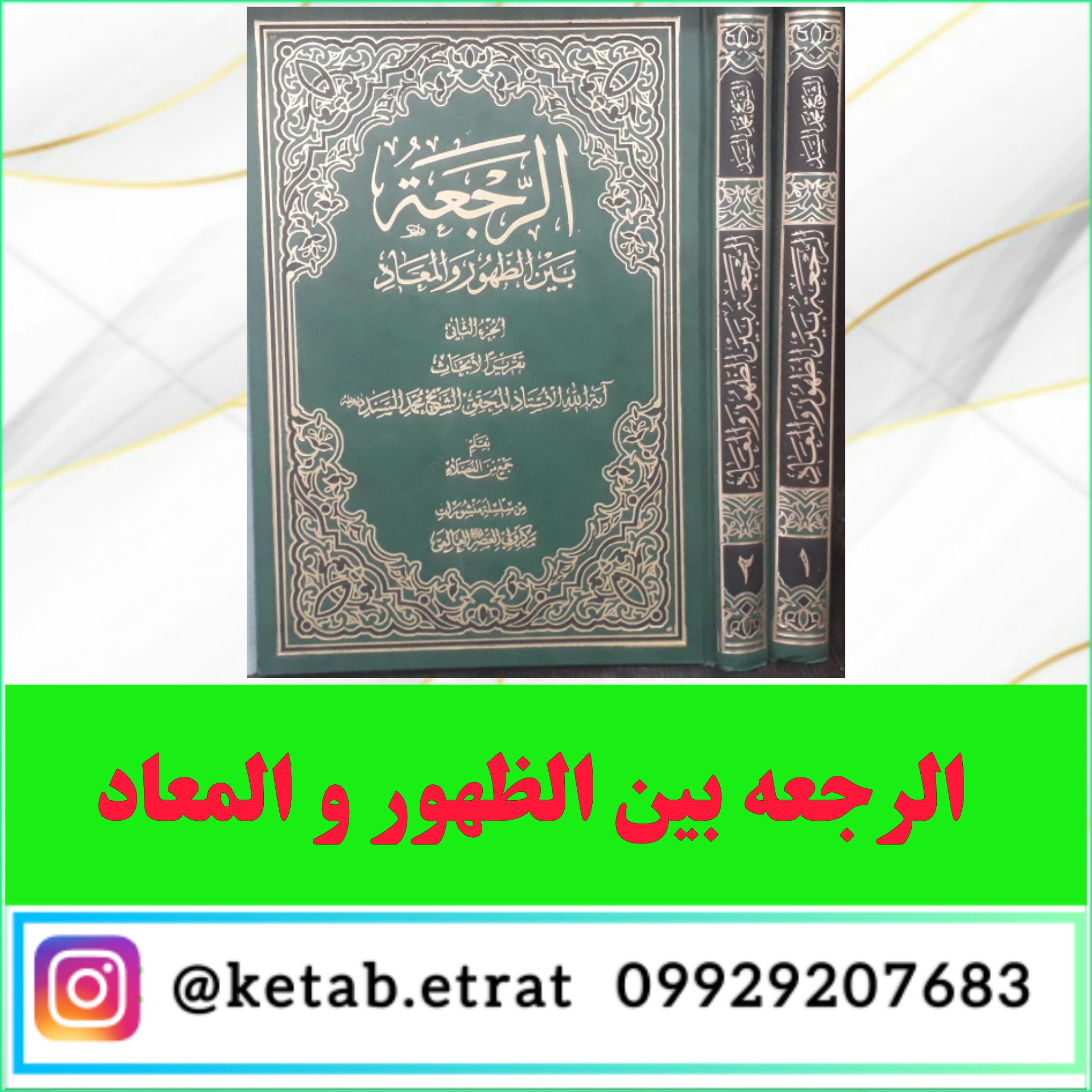 کتاب الرجعه بین الظهور و المعاد متن عربی تالیف شیخ سند