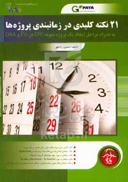 کتاب 21 نکته کلیدی در زمانبندی پروژه ها به همراه مراحل ایجاد یک پروژه نمونه EPC در P6 و ORA