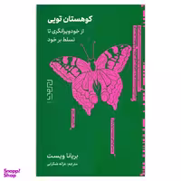 کتاب کوهستان تویی از خود ویرانگری تاتسلط برخود اثر بریاناویست نشر دیوار