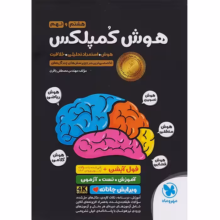 کتاب هوش کمپلکس هشتم و نهم مهروماه چاپ 1403