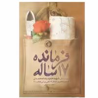 فرمانده 17 ساله - (روایت زندگی شهید حمیدرضا محمدی فرمانده تخریب لشکر 17)