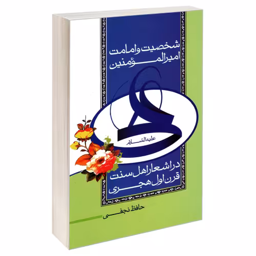 شخصیت و امامت امیر المومنین در اشعار اهل سنت نشر مشعر (19619)