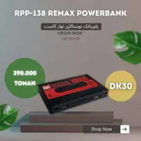 پاوربانک نوارکاست ریمکس مدل RPP-138