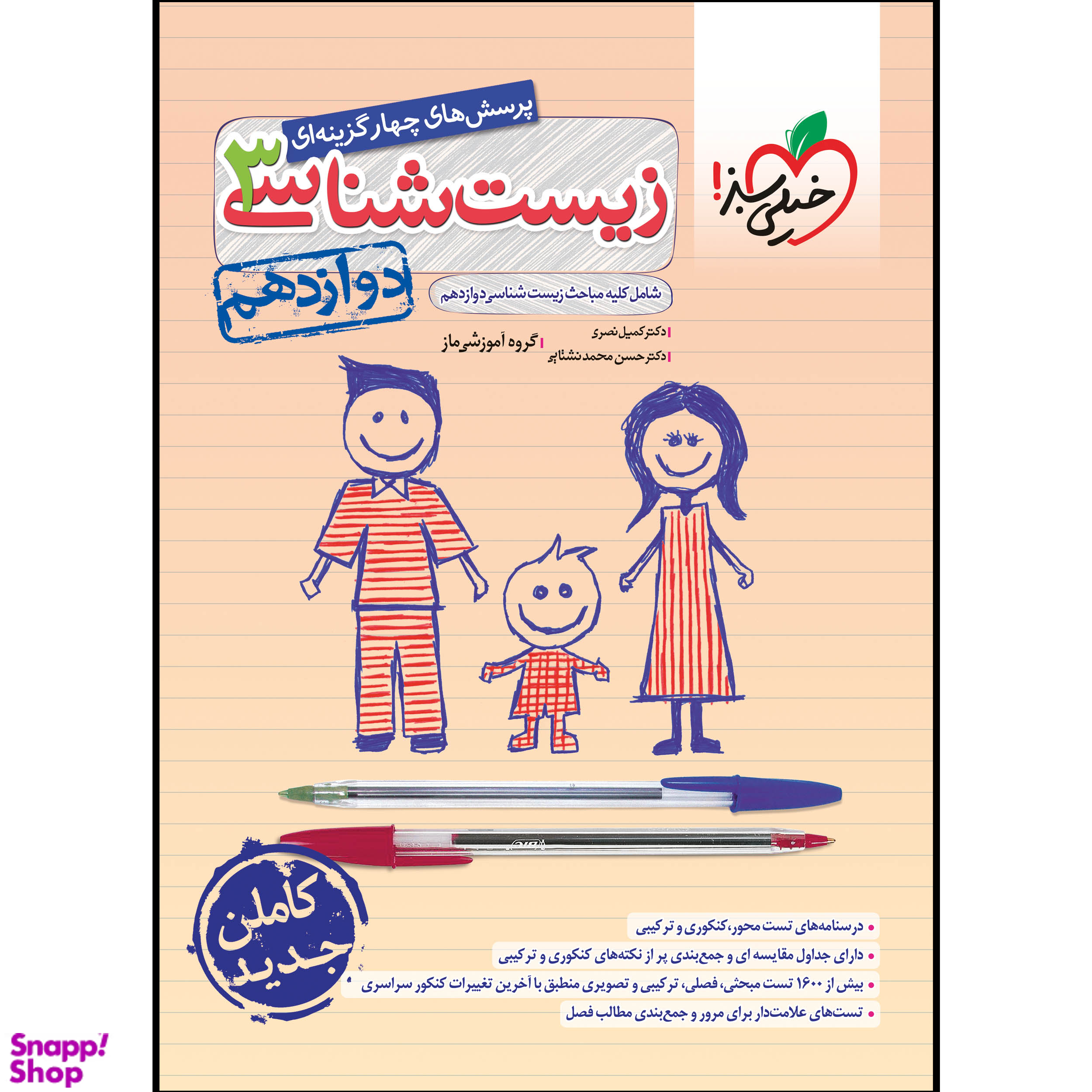 کتاب تست زیست دوازدهم اثر گروه آموزشی ماز انتشارات خیلی سبز