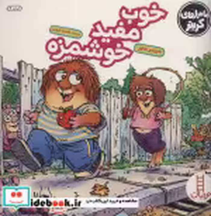 قیمت و خرید کتاب خوب مفید خوشمزه اثر مرسر مایر | ایده بوک