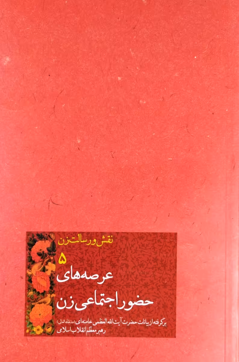 کتاب نقش و رسالت زن جلد پنجم عرصه های حضور اجتماعی زن