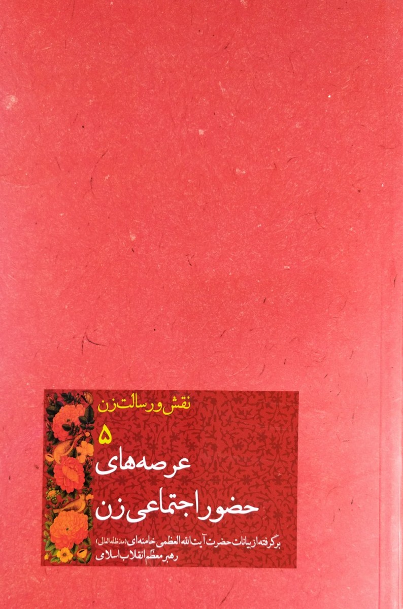 کتاب نقش و رسالت زن جلد پنجم عرصه های حضور اجتماعی زن