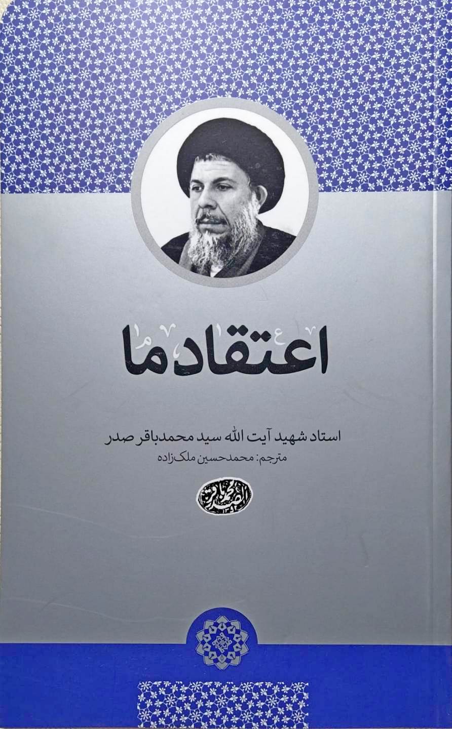 کتاب اعتقاد ما شهید صدر