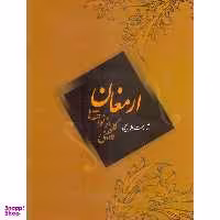 کتاب ارمغان گلچینی از نواخته ها اثر رحمت الله بدیعی نشر سرود