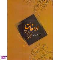 کتاب ارمغان گلچینی از نواخته ها اثر رحمت الله بدیعی نشر سرود