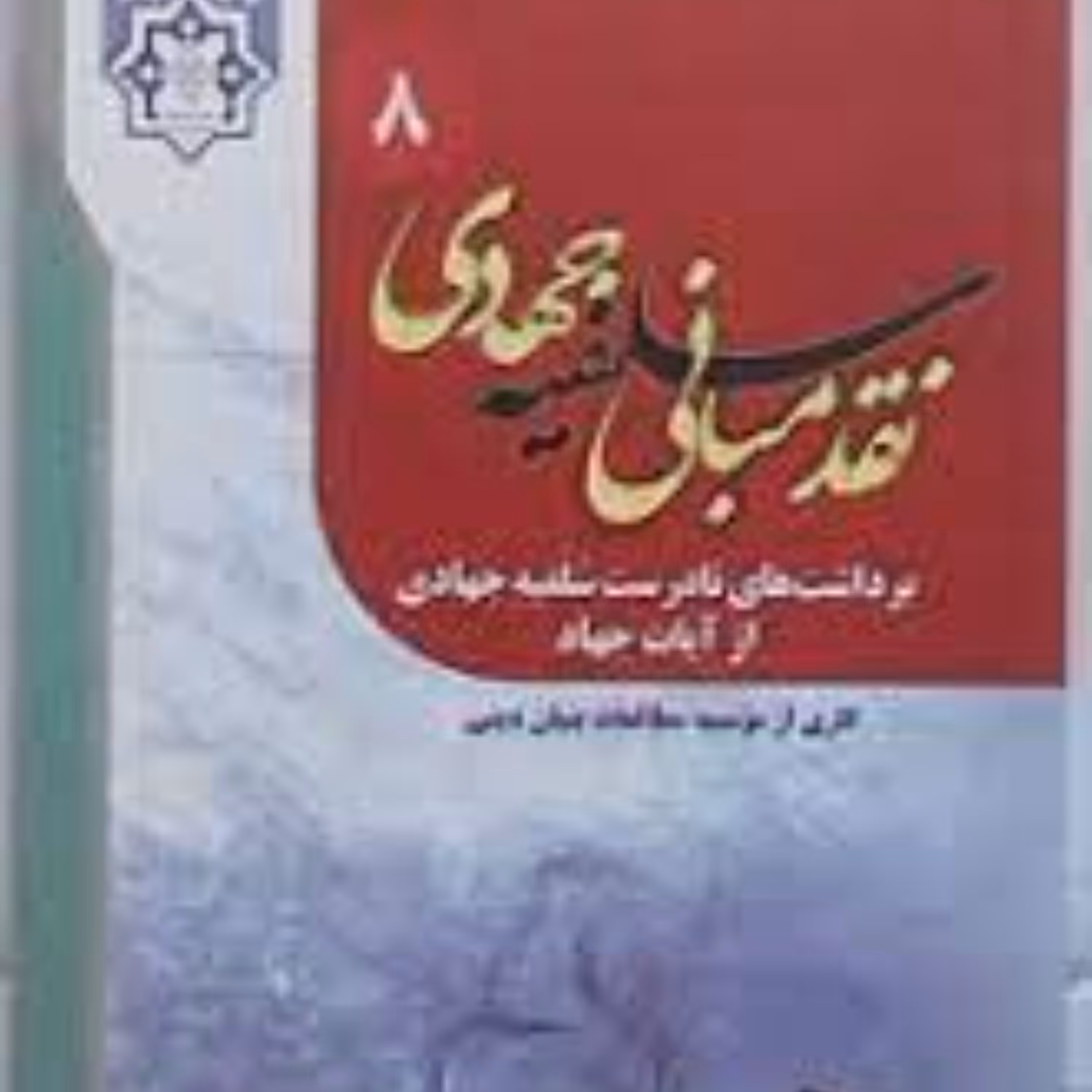 نقد مبانی سلفیه جهادی 8