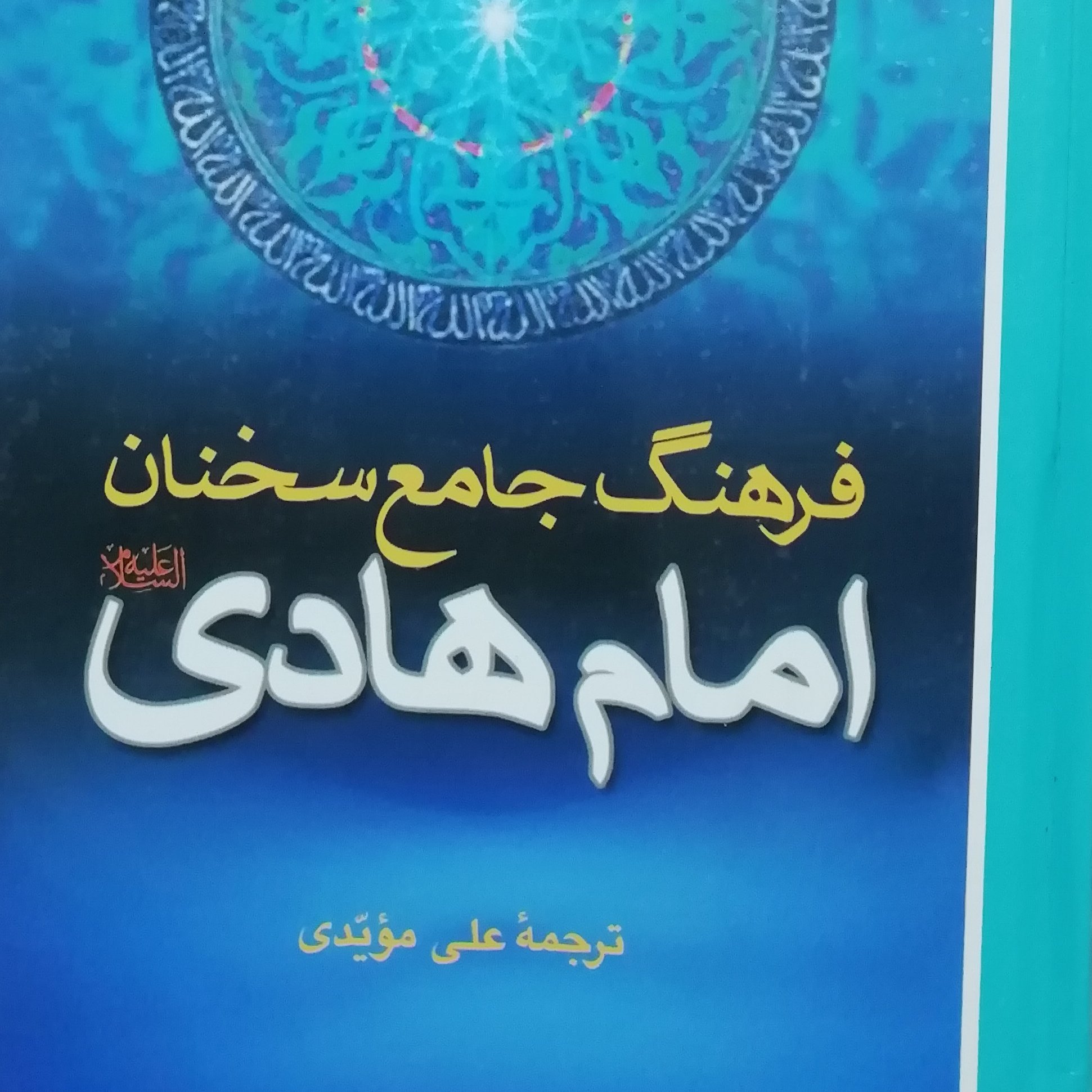 فرهنگ جامع سخنان امام هادی 2