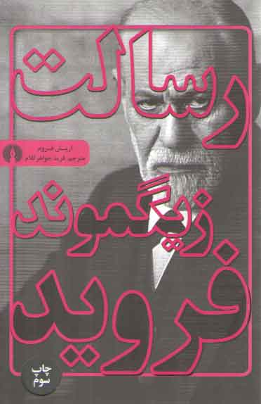 خرید کتاب رسالت زیگموند فروید — کتابسرای طه