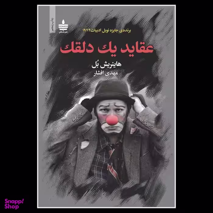 کتاب عقاید یک دلقک اثر هاینریش بل نشر به سخن
