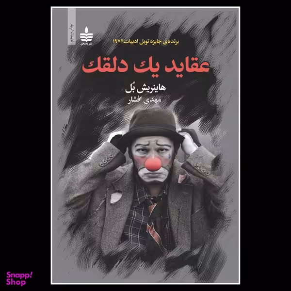 کتاب عقاید یک دلقک اثر هاینریش بل نشر به سخن