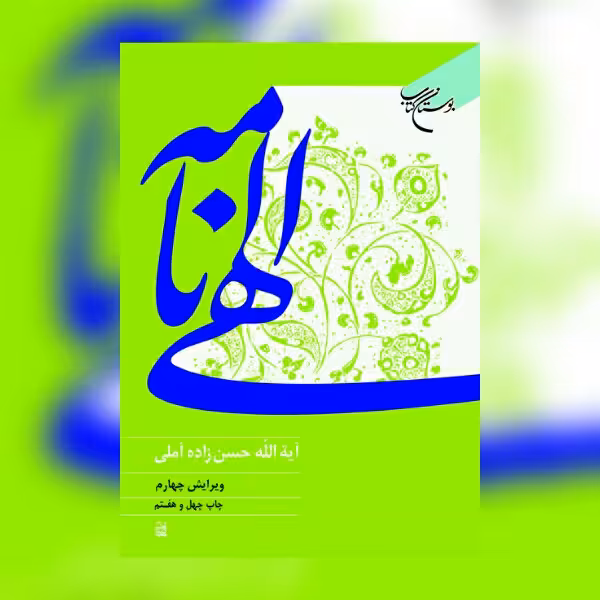 کتاب الهی نامه اثر علامه حسن حسن زاده آملی نشر بوستان کتاب