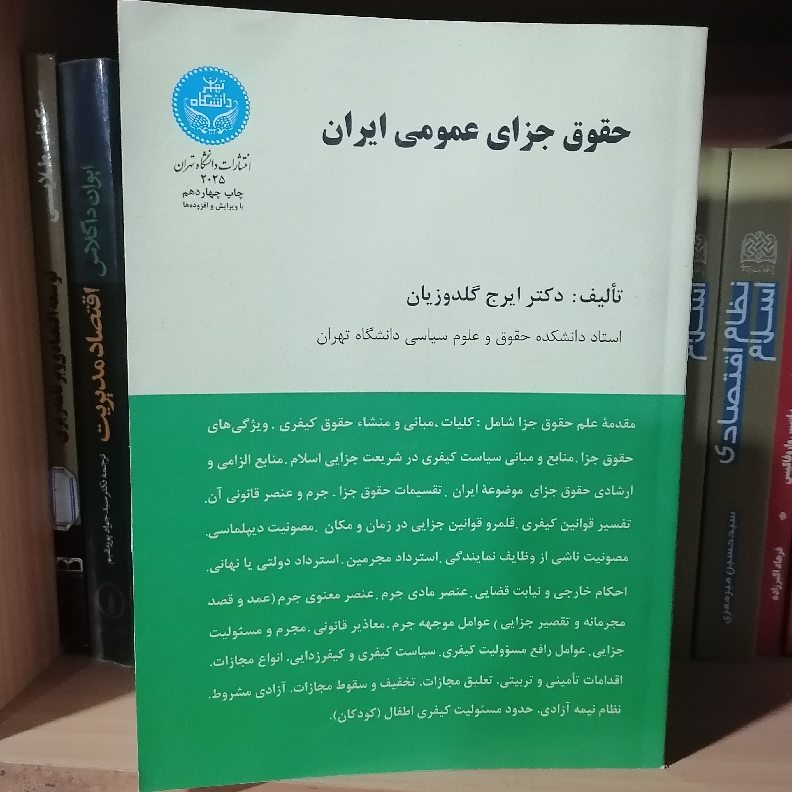 کتاب حقوق جزای عمومی ایران
نوشته ایرج گلدوزیان نشر دانشگاه تهران