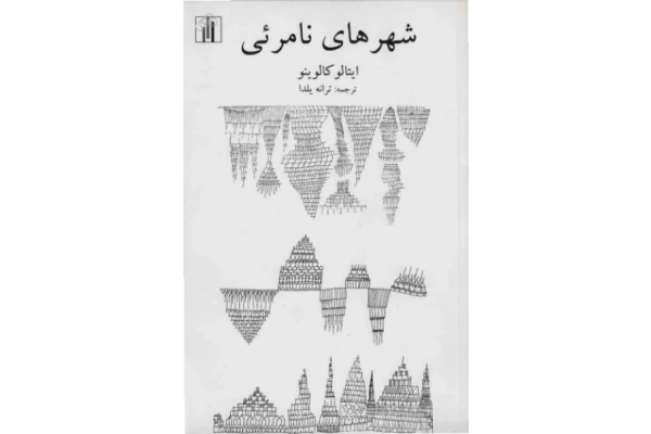 کتاب شهرهای ناپیدا – ایتالو کالوینو - کتابخانه مجازی واتیکان