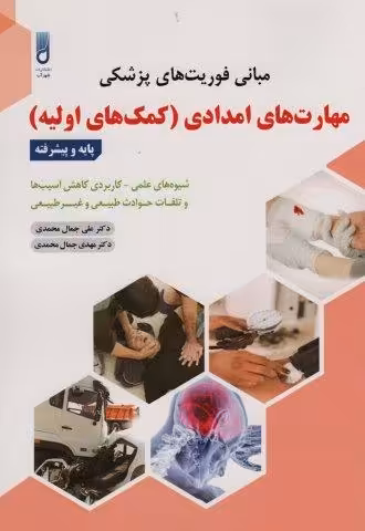 مبانی فوریت های پزشکیمهارت های امدادی (کمک های اولیه)