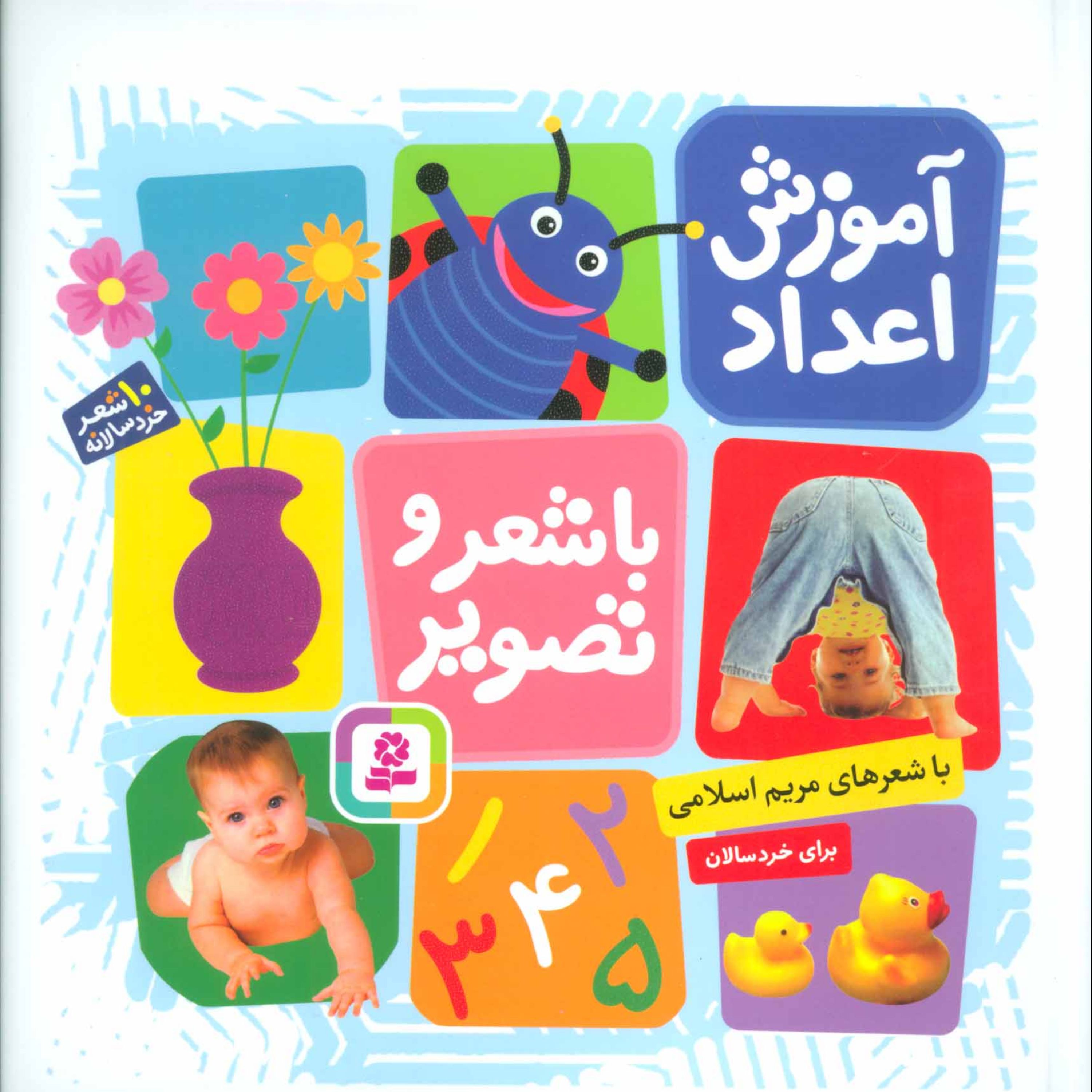 آموزش اعداد با شعر و تصویر (10شعر خردسالانه)