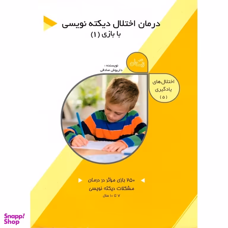 درمان اختلال دیکته‌نویسی با بازی 1