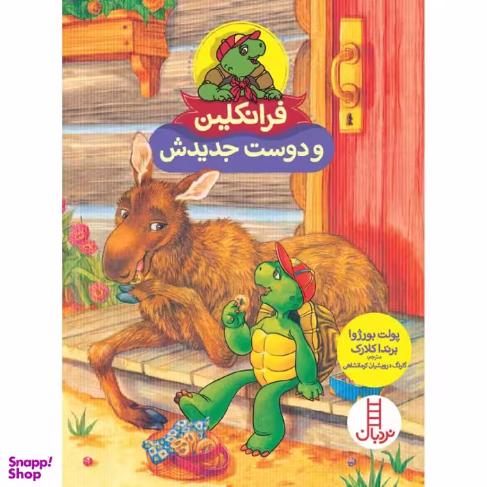 کتاب فرانکلین و دوست جدیدش اثر پولت بورژوا و ‌برندا کلارک انتشارات نردبان