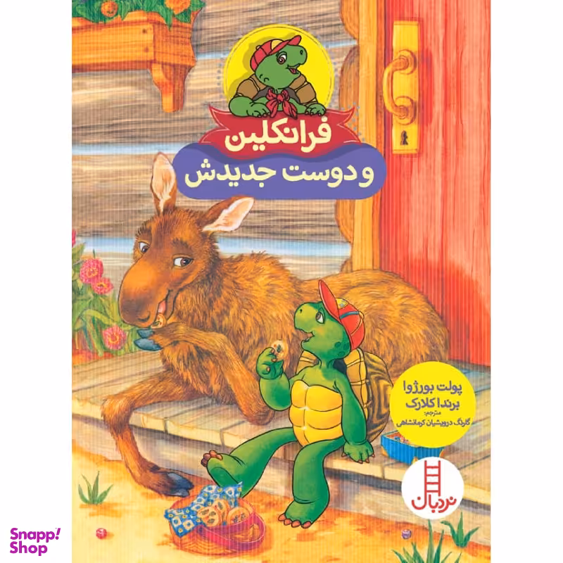 کتاب فرانکلین و دوست جدیدش اثر پولت بورژوا و ‌برندا کلارک انتشارات نردبان