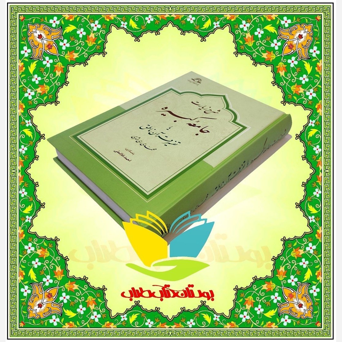 کتاب شرح زیارت جامعه کبیره یا تفسیر قرآن ناطق
