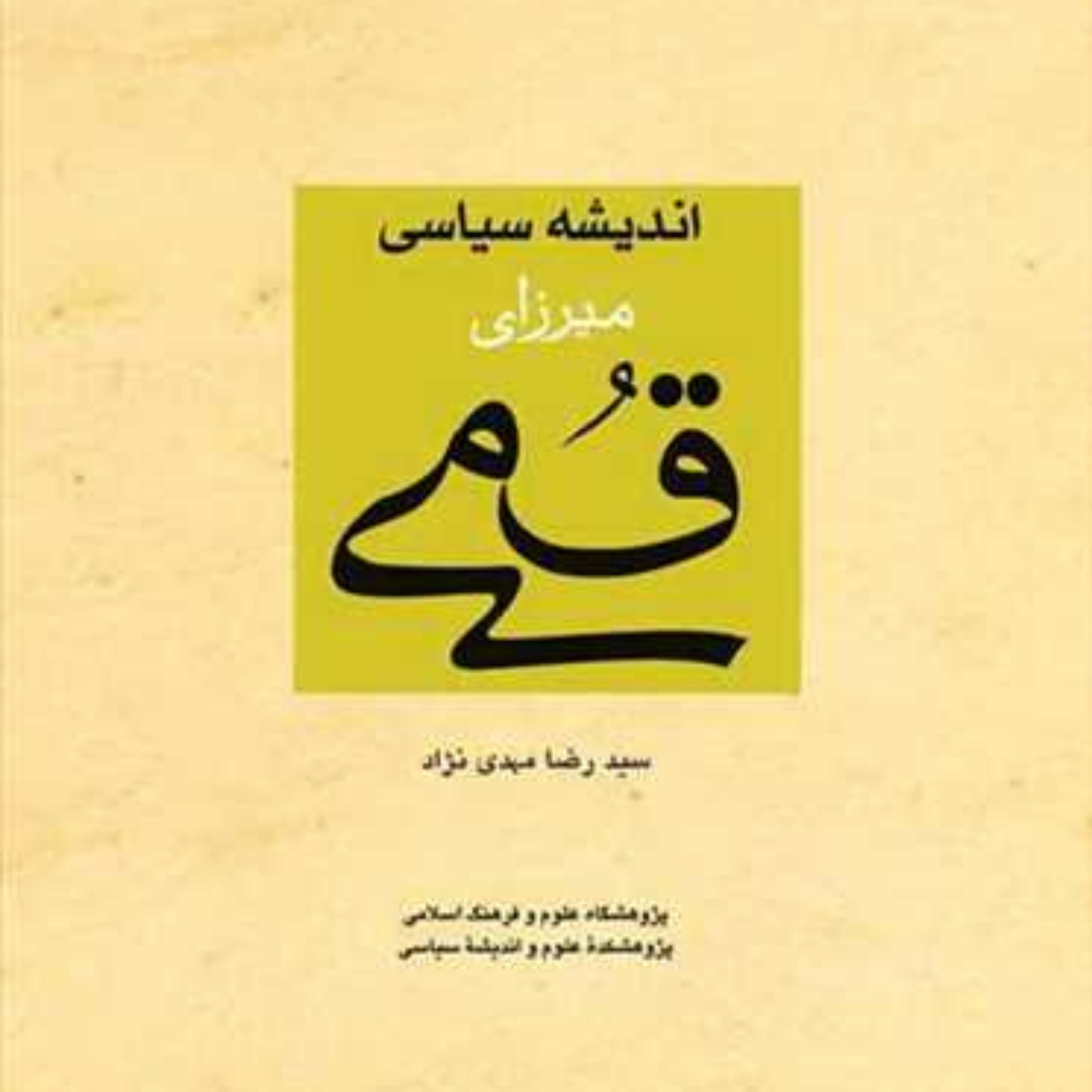 کتاب اندیشه سیاسی میرزای قمی ناشر انتشارات بوستان کتاب نویسنده سید رضا مهدی