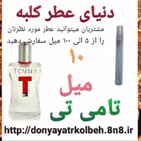 عطر تامی تی 10 میل