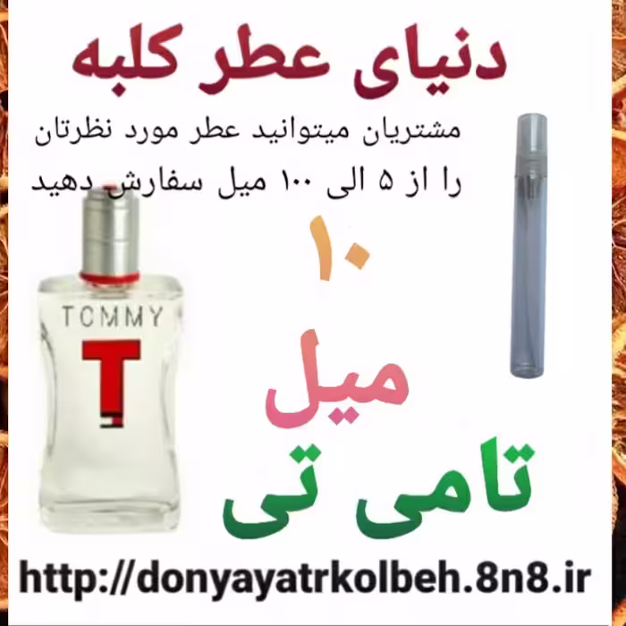 عطر تامی تی 10 میل