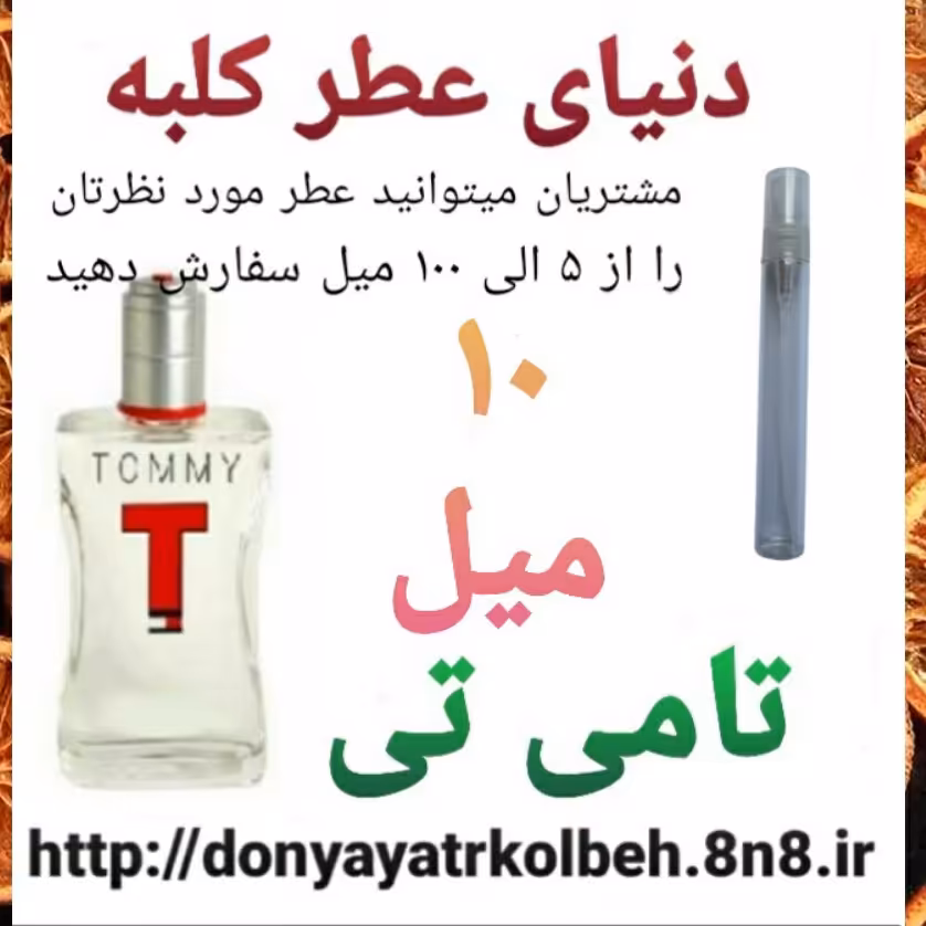 عطر تامی تی 10 میل