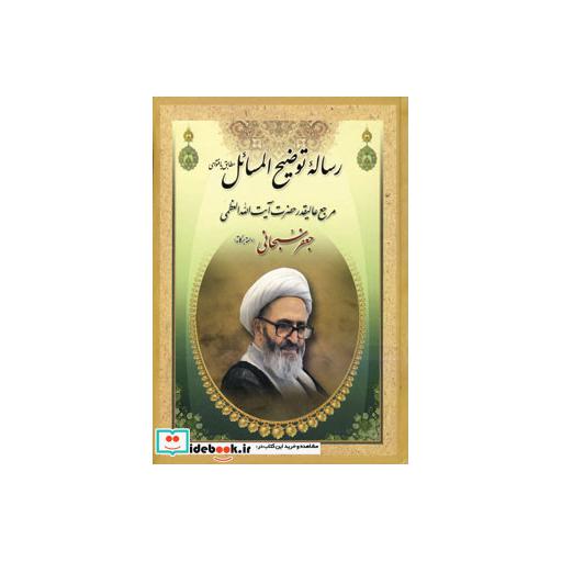 کتاب رساله توضیح المسائل جعفر سبحانی اثر جعفر سبحانی تبریزی
